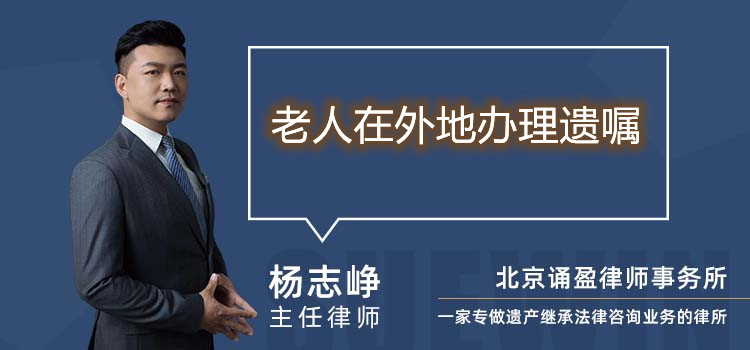 老人在外地办理遗嘱