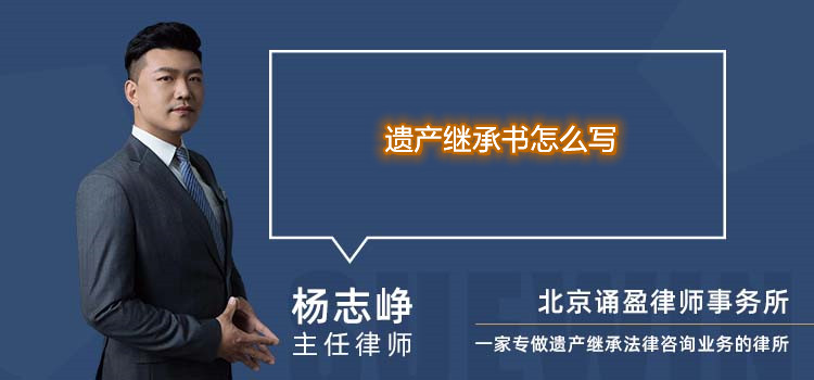 遗产继承书怎么写