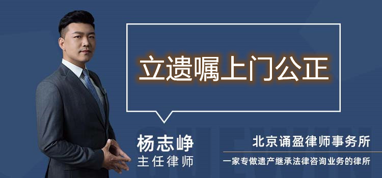 立遗嘱上门公正