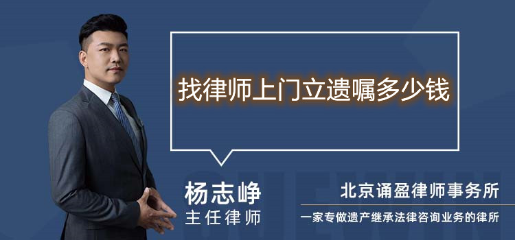 找律师上门立遗嘱多少钱