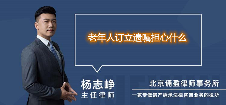 老年人订立遗嘱担心什么