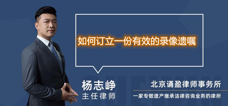 如何订立一份有效的录像遗嘱