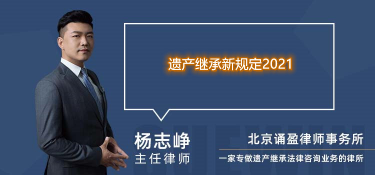 遗产继承新规定2021