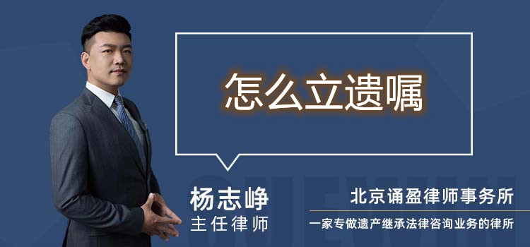 怎么立遗嘱