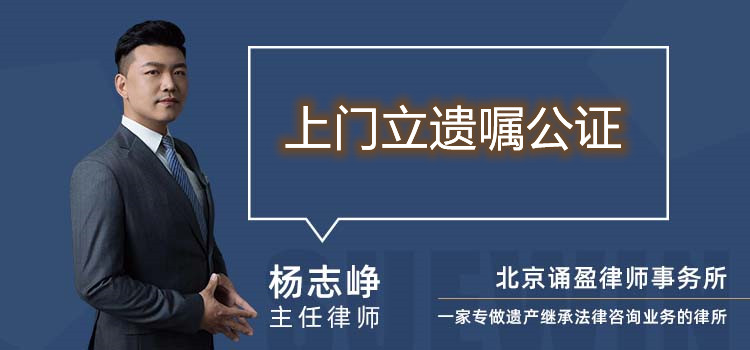 上门立遗嘱公证