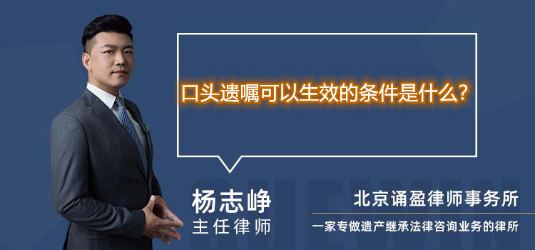 口头遗嘱可以生效的条件是什么？