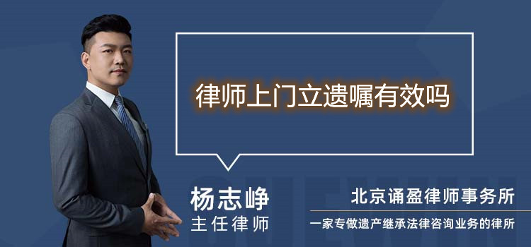 律师上门立遗嘱有效吗