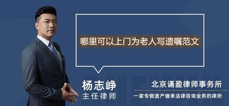 哪里可以上门为老人写遗嘱范文