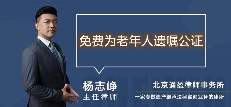 免费为老年人遗嘱公证