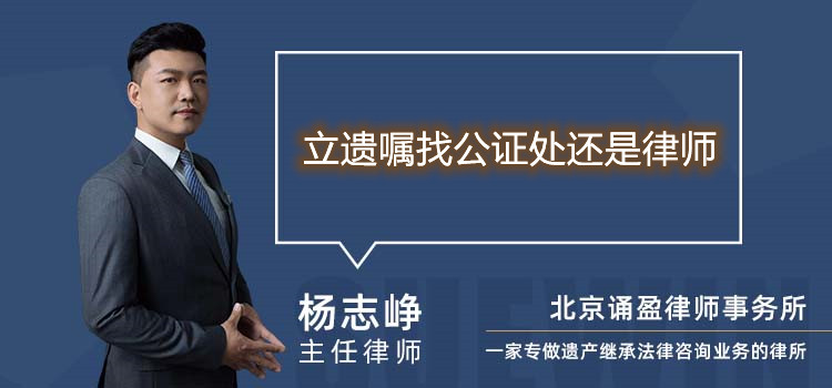 立遗嘱找公证处还是律师