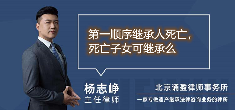 第一顺序继承人死亡,死亡子女可继承么