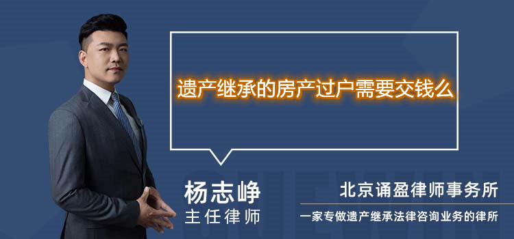 遗产继承的房产过户需要交钱么