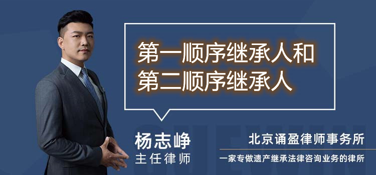 第一顺序继承人和第二顺序继承人