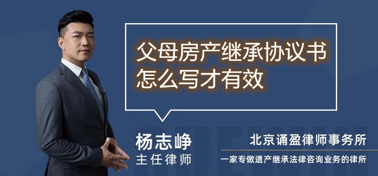 父母房产继承协议书怎么写才有效