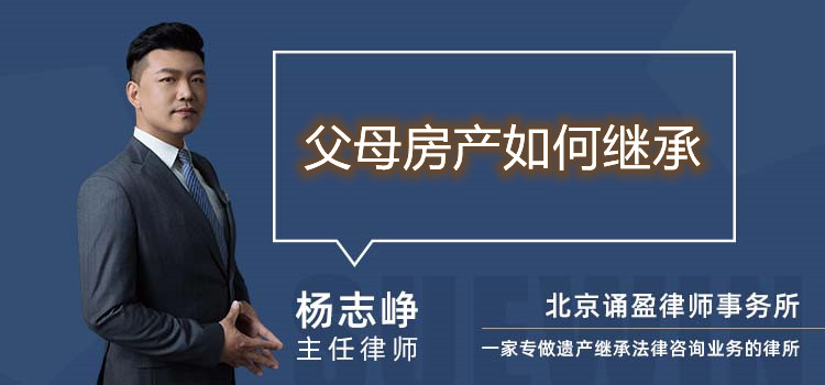 父母房产如何继承