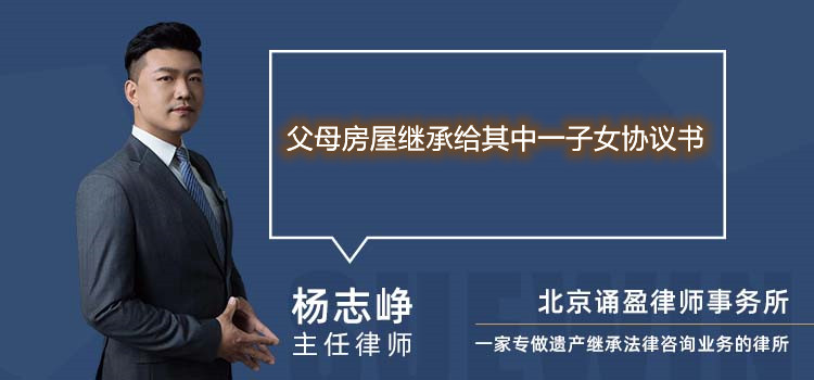 父母房屋继承给其中一子女协议书