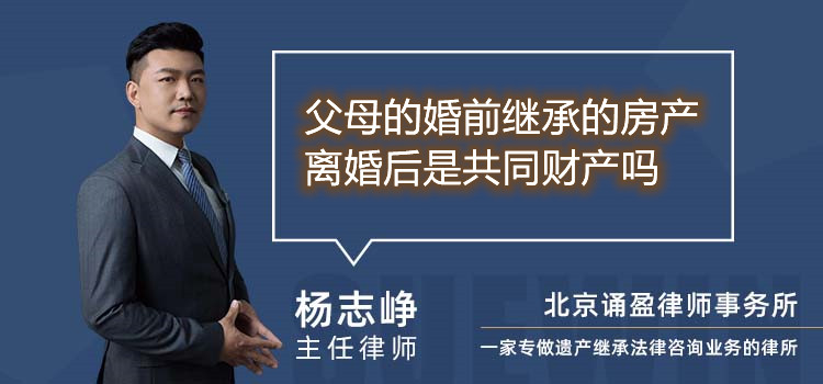 父母的婚前继承的房产离婚后是共同财产吗