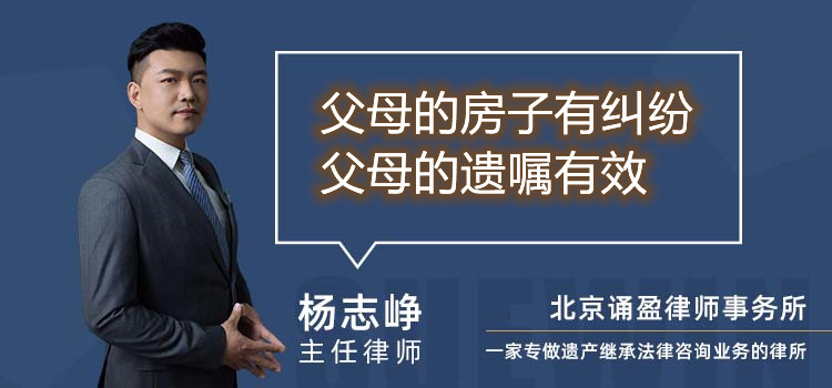 父母的房子有纠纷父母的遗嘱有效