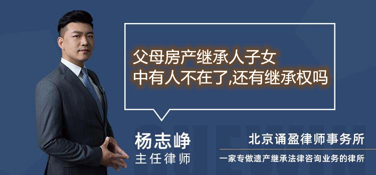 父母房产继承人子女中有人不在了,还有继承权吗