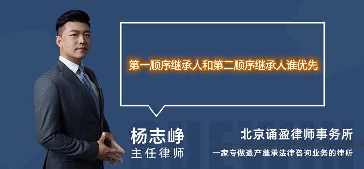 第一顺序继承人和第二顺序继承人谁优先