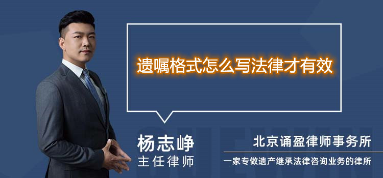 遗嘱格式怎么写法律才有效