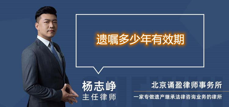 遗嘱多少年有效期