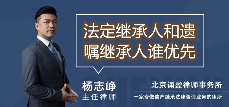 法定继承人和遗嘱继承人谁优先