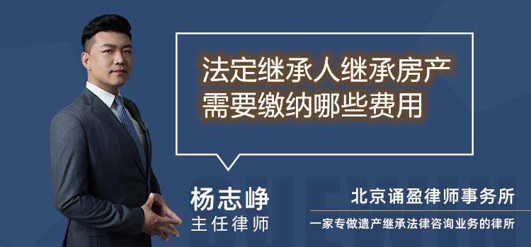 法定继承人继承房产需要缴纳哪些费用