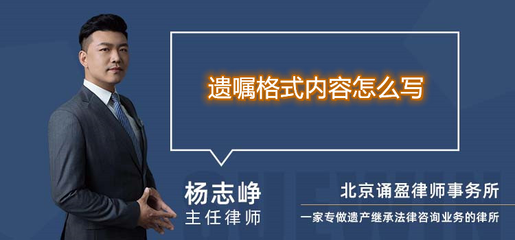 遗嘱格式内容怎么写