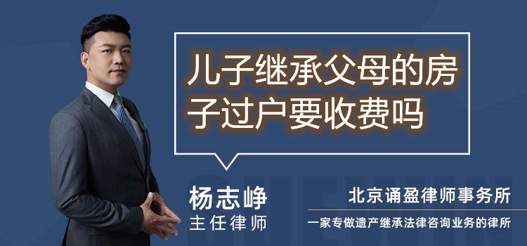 儿子继承父母的房子过户要收费吗