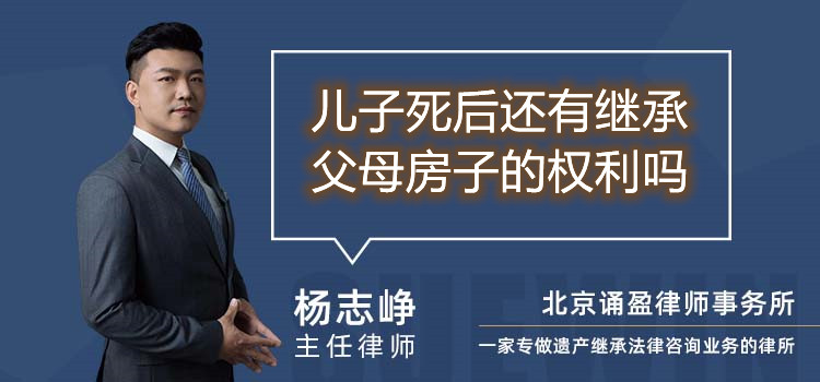 儿子死后还有继承父母房子的权利吗