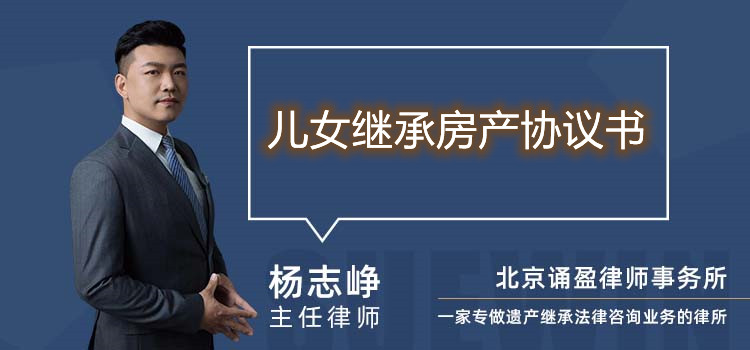 儿女继承房产协议书