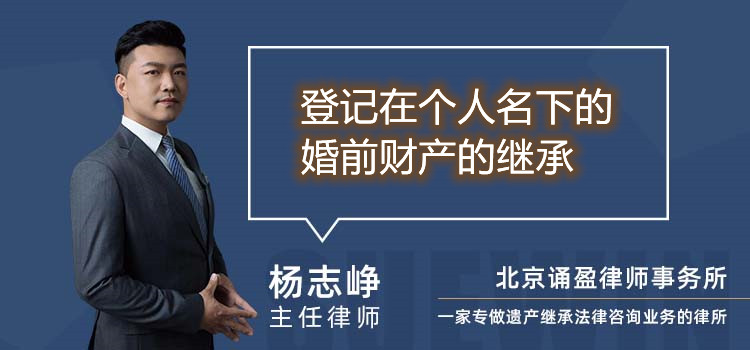 登记在个人名下的婚前财产的继承