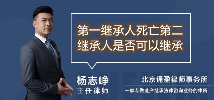 第一继承人死亡第二继承人是否可以继承