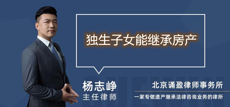独生子女能继承房产