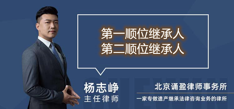 第一顺位继承人第二顺位继承人