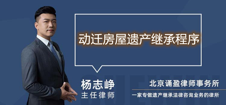 动迁房屋遗产继承程序