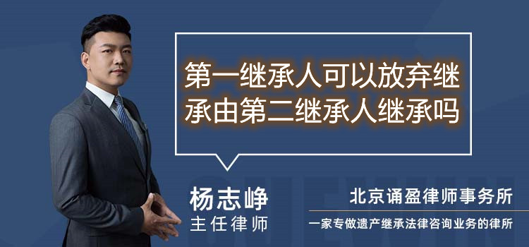 第一继承人可以放弃继承由第二继承人继承吗