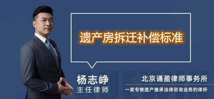 遗产房拆迁补偿标准