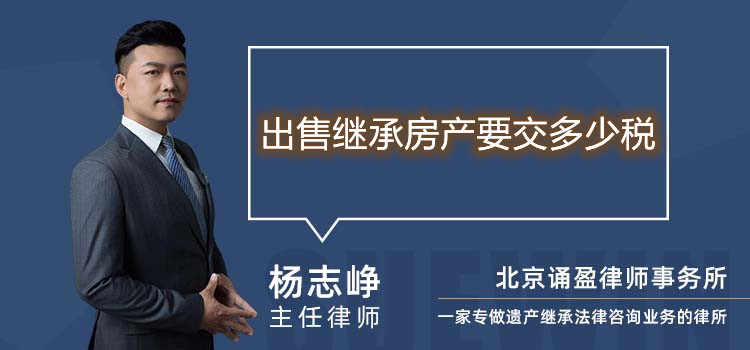 出售继承房产要交多少税