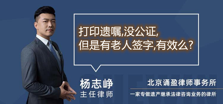 打印遗嘱,没公证,但是有老人签字,有效么?