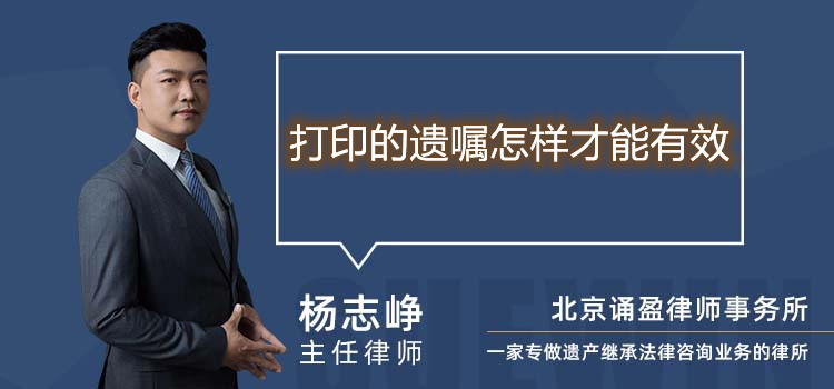 打印的遗嘱怎样才能有效