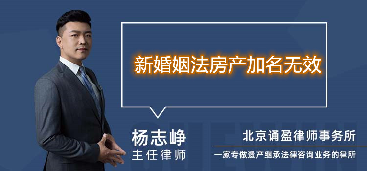 新婚姻法房产加名无效