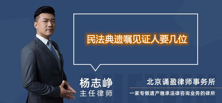 民法典遗嘱见证人要几位