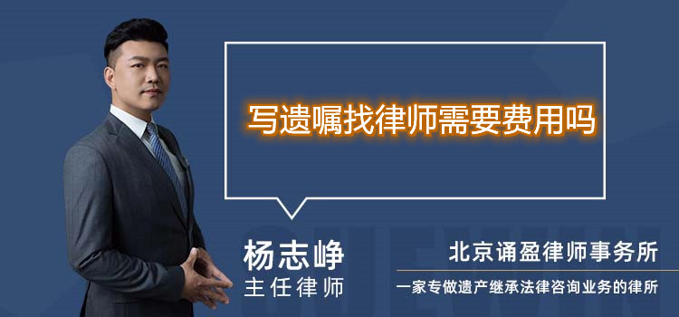 写遗嘱找律师需要费用吗