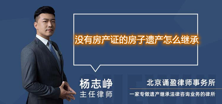没有房产证的房子遗产怎么继承