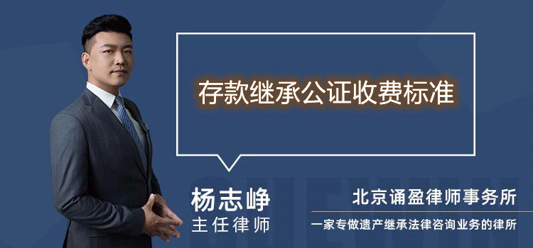 存款继承公证收费标准