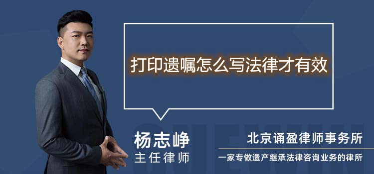 打印遗嘱怎么写法律才有效