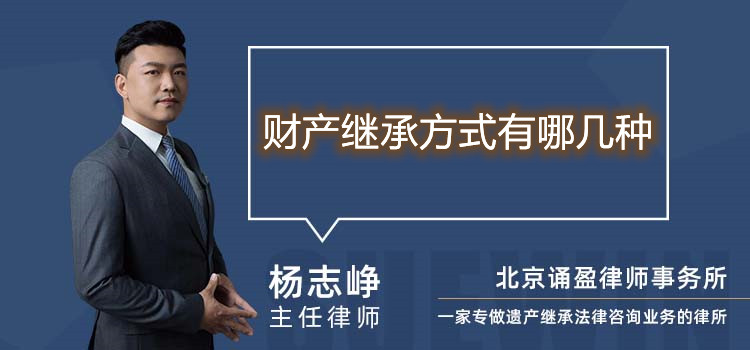 财产继承方式有哪几种