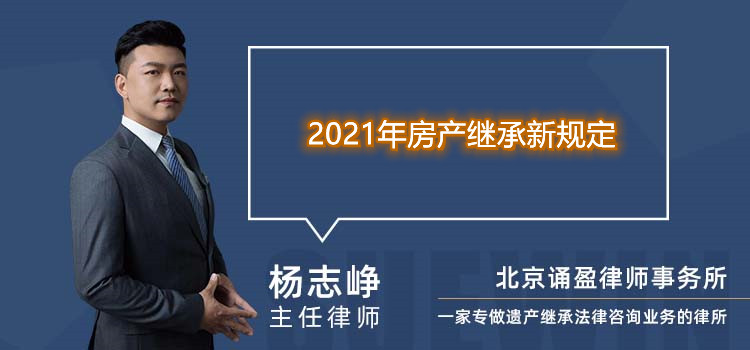 2021年房产继承新规定
